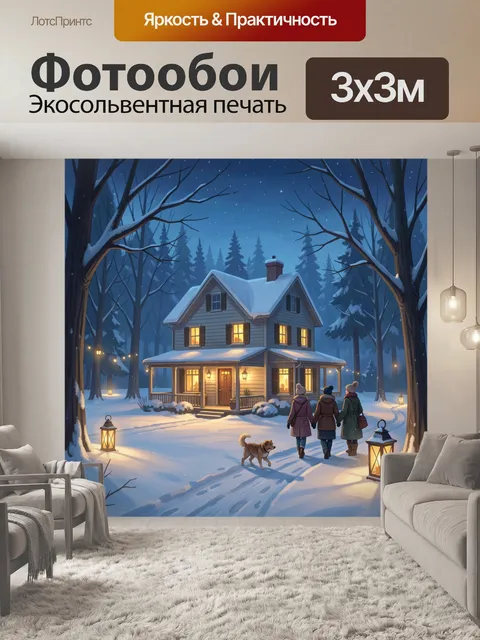 Фотообои Зимний домик в лесу ночью