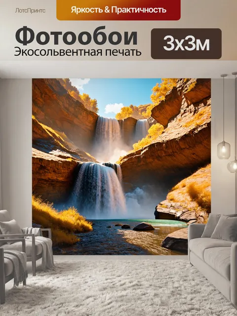 Фотообои водопад, обрывающийся над каньоном, где золотые отражения хранят тайны