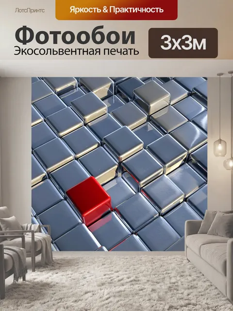 Фотообои Кубов