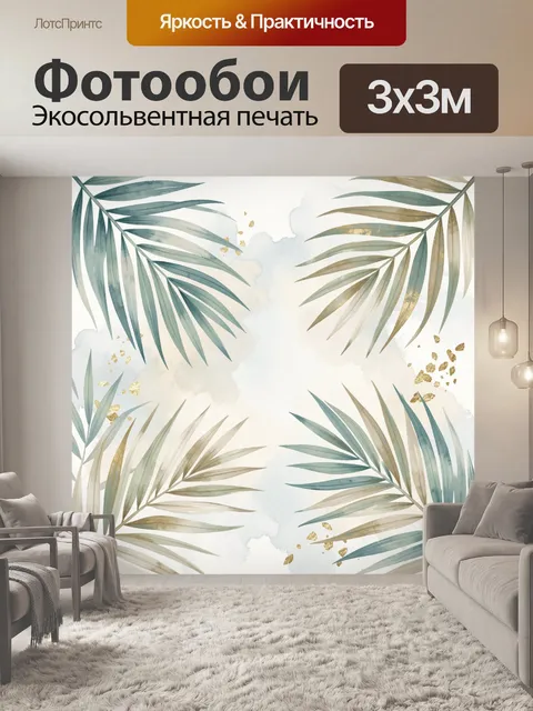 Фотообои Тропические пальмовые листья акварелью
