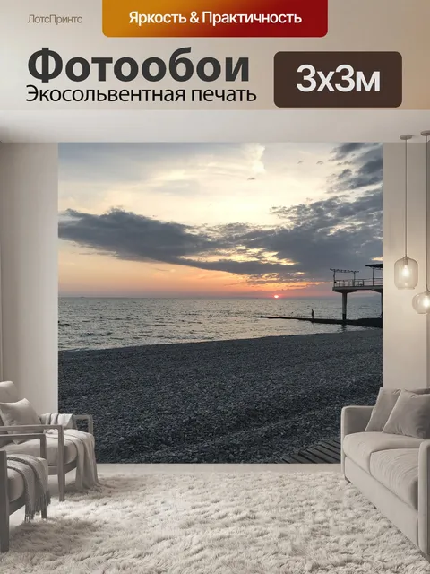Фотообои Море