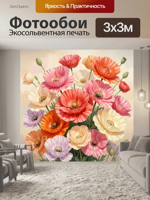 Фотообои Нежный букет садовых маков