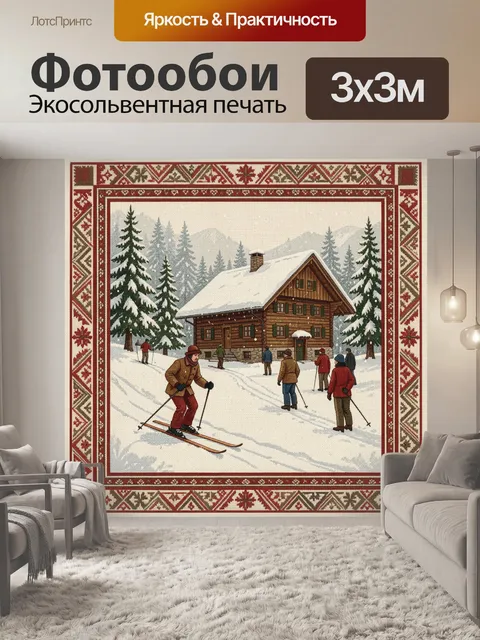 Фотообои Зимнее шале с лыжниками