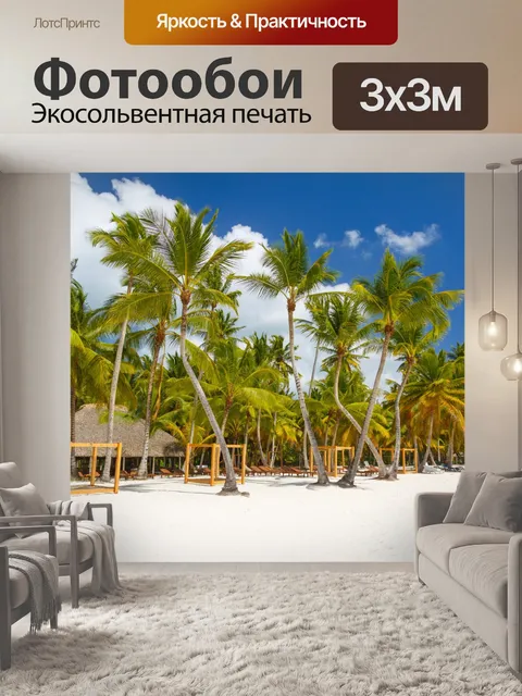 Фотообои Тропический пляж