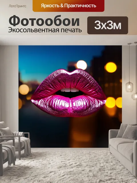 Фотообои губы с металлическим блеском, отражающие свет, на фоне городских огней, выполненные в технике hdr-фотографии
