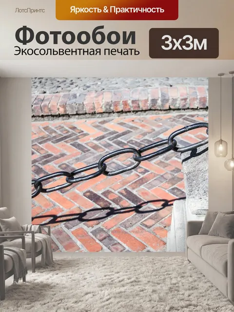 Фотообои Цепь