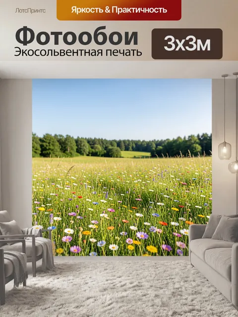Фотообои Луг с разноцветными полевыми цветами