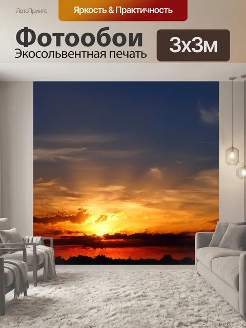 Фотообои Закат
