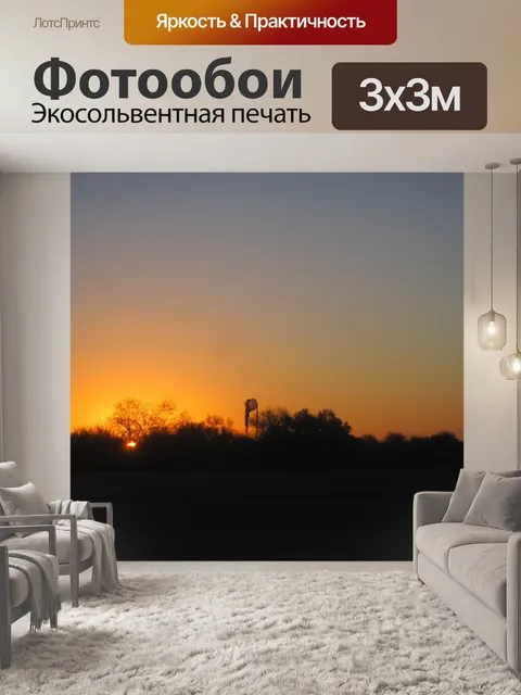 Фотообои рассеянный заката