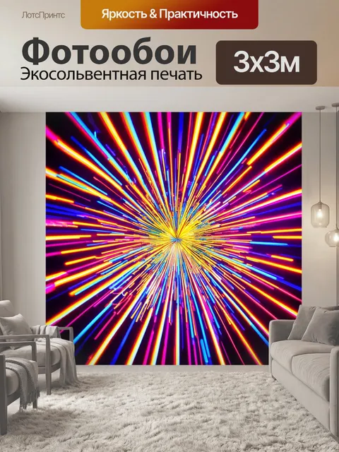 Фотообои абстракция в стиле неоновый