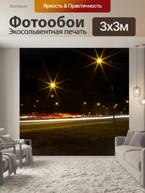 Фотообои Городские огни в ночное время