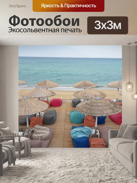 Фотообои Море