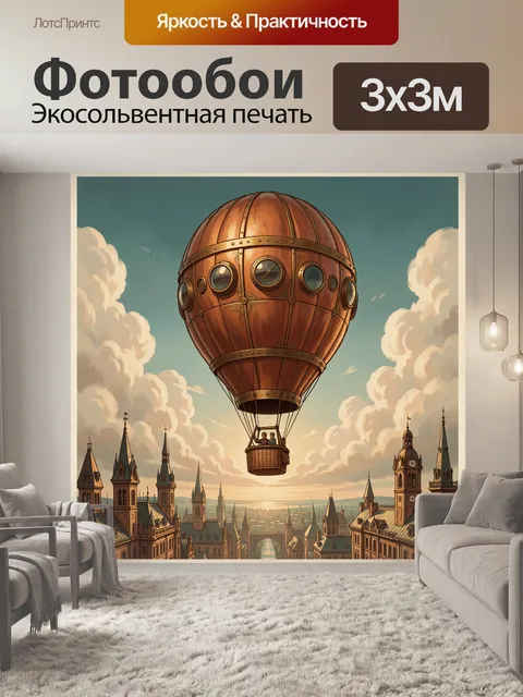 Фотообои Медный аэростат над городом