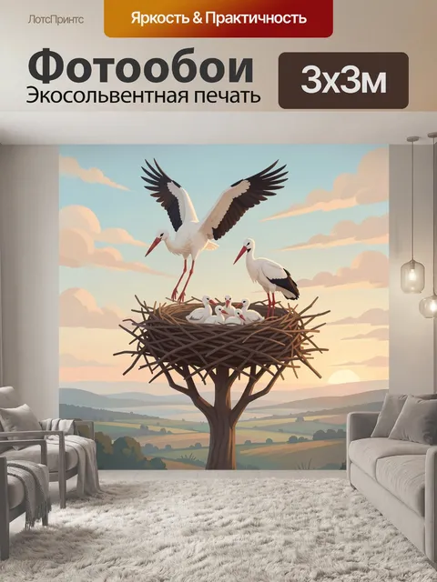 Фотообои Аисты на гнезде с птенцами