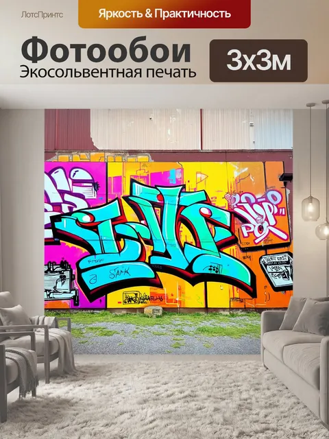 Фотообои граффити на заброшенной промышленной стене