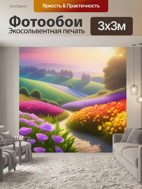 Фотообои пейзаж с цветами открытки максимал