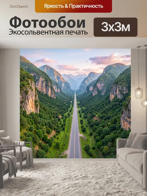 Фотообои Дорога в горном ущелье