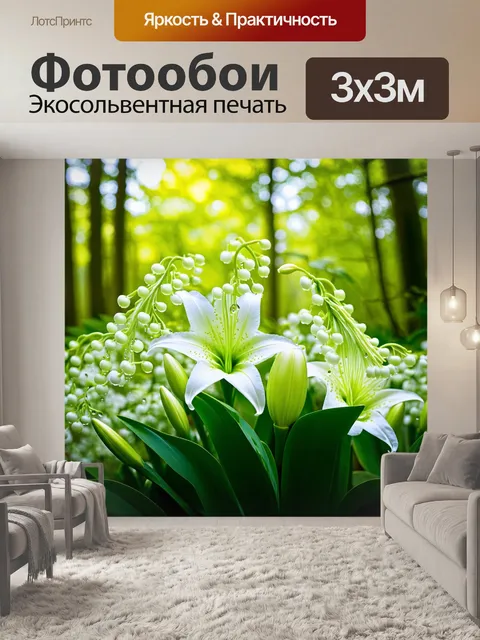 Фотообои живописная композиция белых ландышей, растущих в ярком весеннем лесу, окруженных мягким светом
