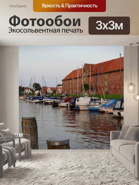 Фотообои Порт