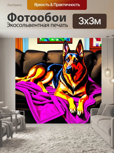 Фотообои тихий зимний вечер, немецкая овчарка укутана в теплый плед, лежащая на диване