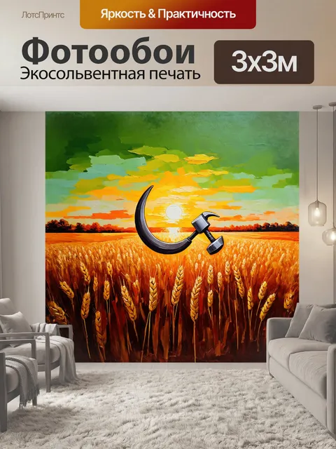 Фотообои серп и молот, написанные акрилом на холсте, занимают центральное место в пейзаже урожайного поля, где…