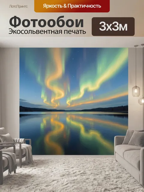 Фотообои Северное сияние над тихим озером