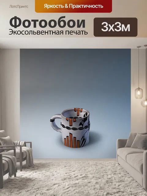 Фотообои Простая кружка