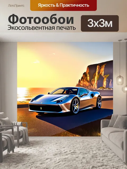 Фотообои современная феррари, припаркованная на фоне величественных скал и морского побережья, выполненная в стиле…