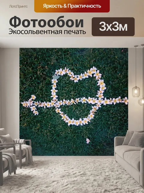 Фотообои Любовь
