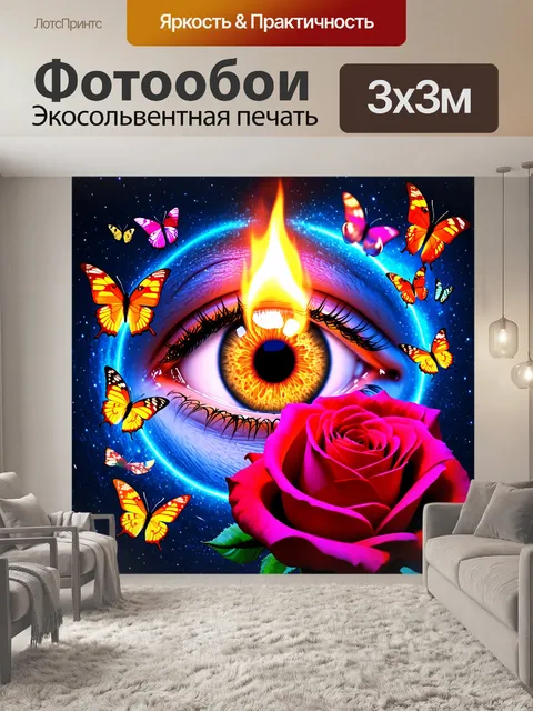 Фотообои Глаз с пламенем вместо зрачка, окружённый яркими бабочками