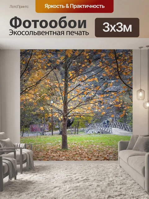 Фотообои Осень