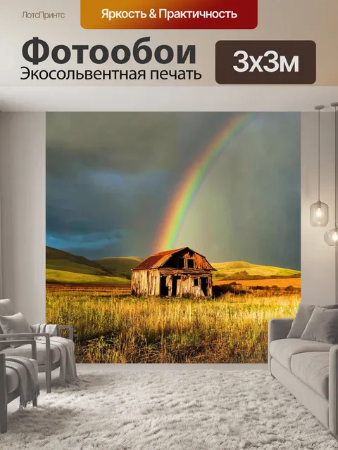 Фотообои пейзаж в стиле ретро, заброшенная ферма с радугой на небе и величественными холмами