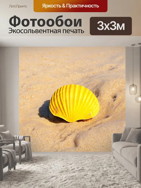 Фотообои желтые ракушки на песчаном пляже, создающие интересный минималистичный эффект