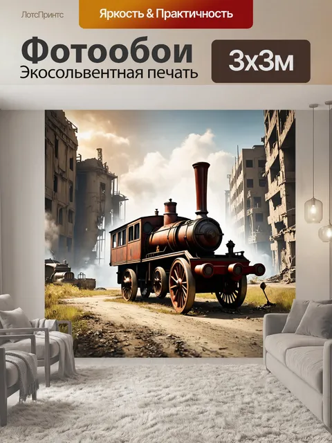 Фотообои пейзаж в стиле дизельпанк с паровыми машинами на фоне разрушенного города,