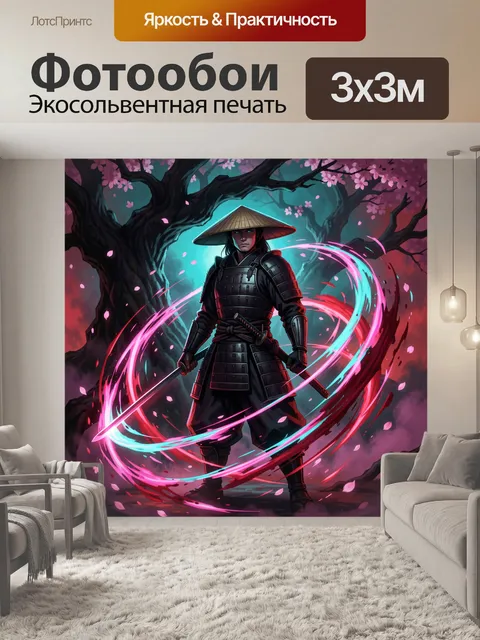 300 × 300 см · Экосольвентная печать