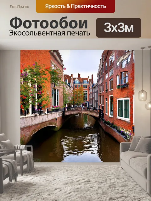 Фотообои за окном кирпичного здания видна нетленная красота традиционных амстердамских каналов