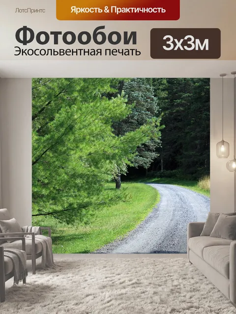 Фотообои Тропа