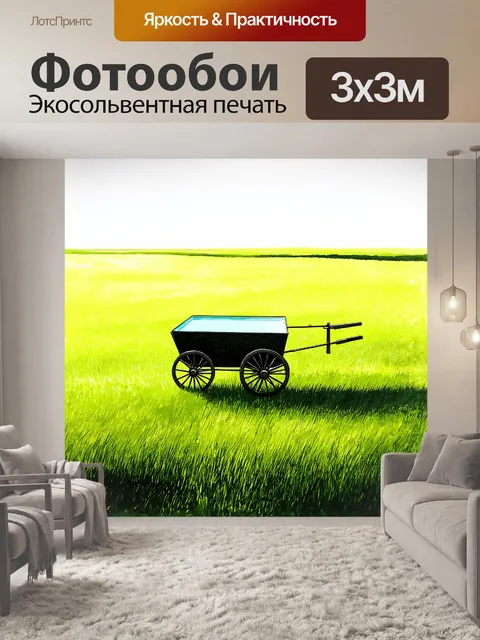 Фотообои в обширном поле, каретка стоит начерченная густым слоем масла, который блестит, как стекло, отражая зеленые…