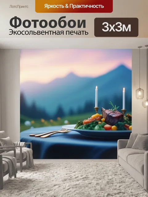 Фотообои пейзаж с ужином максимал