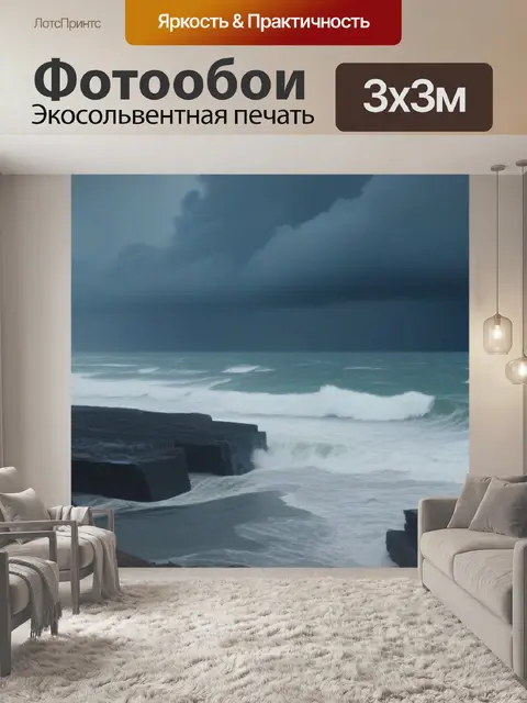 Фотообои далекое побережье в условиях шторма