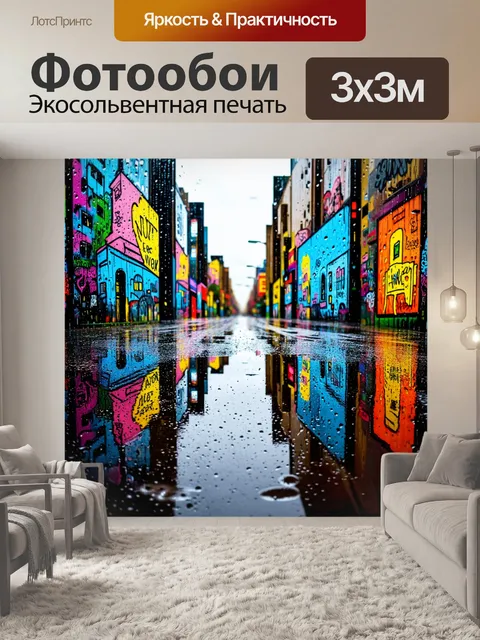 Фотообои дождь с стиле граффити, хмурое небо, отраженное в лужах, в которых нарисованы яркие рисунки о жизни в городе