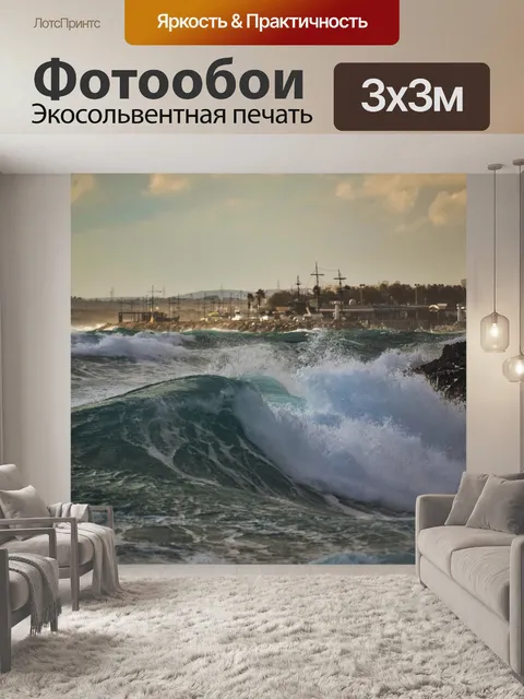 Фотообои Волны