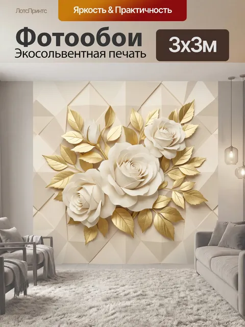 Фотообои Белые розы и золотые листья