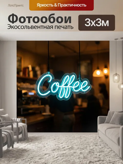 Фотообои Неоновая вывеска Coffee в кафе