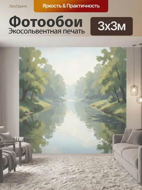 Фотообои Тихая речная долина с деревьями