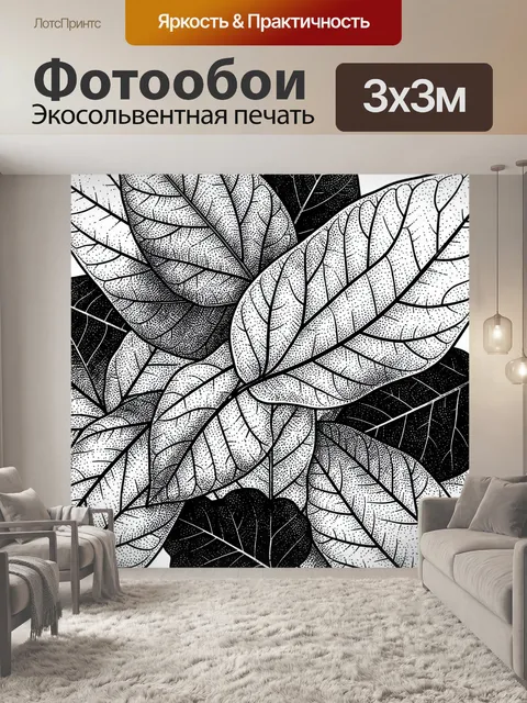 Фотообои Листья в ботаническом монохроме