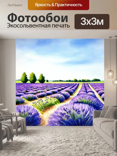 Фотообои расслабляющий пейзаж с лавандовыми полями и небом, выполненный в акварельной технике