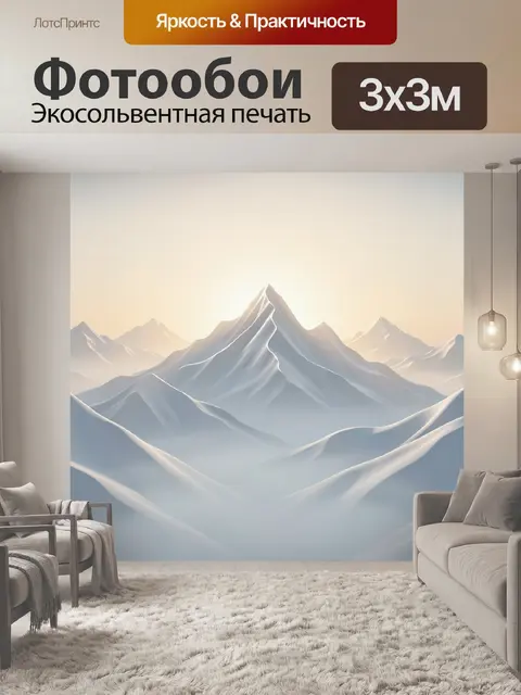 Фотообои Снежные горы в утреннем свете