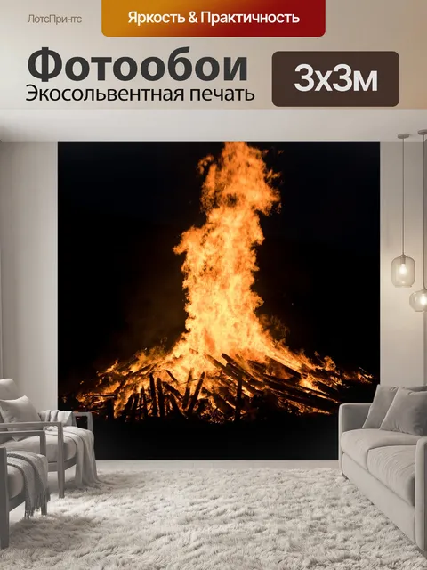 Фотообои Огонь