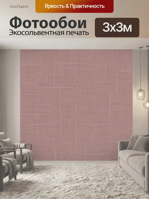 Фотообои Пыльно-розовая тканевая фактура